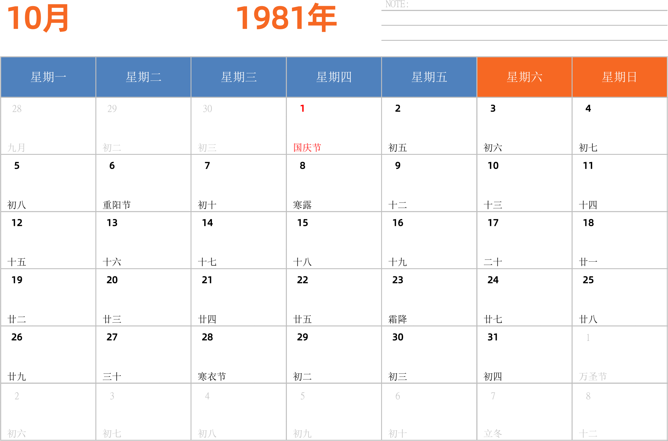 日历表1981年日历 中文版 横向排版 周一开始 带节假日调休安排